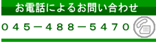 ���d�b�ɂ�邨�₢���킹�@045-488-5470